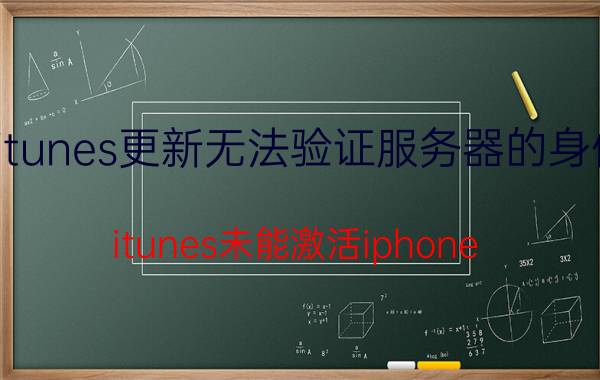 itunes更新无法验证服务器的身份 itunes未能激活iphone？